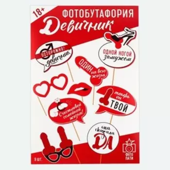 Фотобутафория «Девичник», 9 предметов