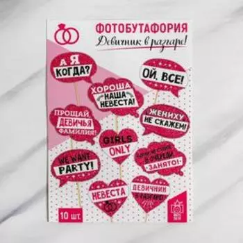Фотобутафория «Девичник в разгаре!», 10 шт.