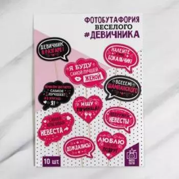 Фотобутафория на девичник «Для самого веселого девичника», 10 шт.