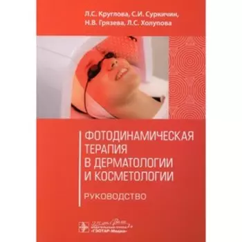 Фотодинамическая терапия в дерматологии и косметологии. Круглова Л.С., Суркичин С.И., Грязева Н.В.