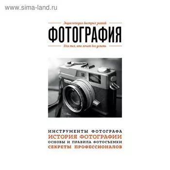 Фотография. Для тех, кто хочет все успеть