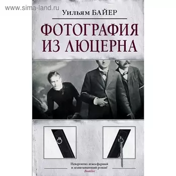 Фотография из Люцерна. Байер У.