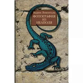 Фотография из Неаполя. Левенталь В.