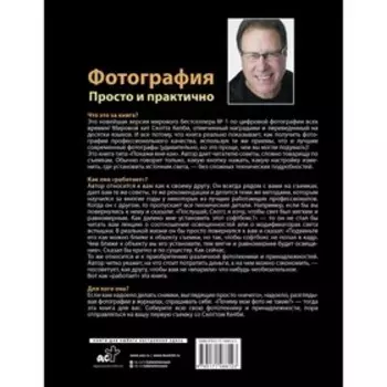 Фотография. Просто и практично. Келби С.