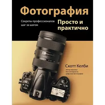 Фотография. Просто и практично. Келби С.