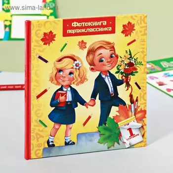 Фотокнига на 1 сентября «Первоклассник»