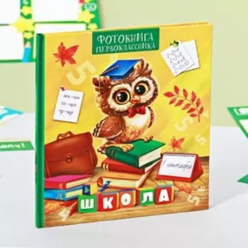 Фотокнига на 1 сентября «Первоклассник»