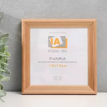Фоторамка дерево "Image Art" С18 13х13 см,(стекло), бронза