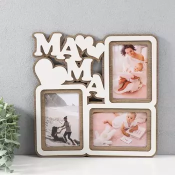 Фоторамка ЛХДФ "Мама" 33х33 на 3 фото 10x15 см, цв. белый дуб (пластиковый экран)