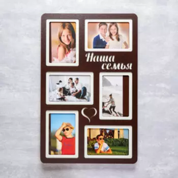 Фоторамка-коллаж на 6 фото 1015 см «Наша семья», тёмный, 3351 см