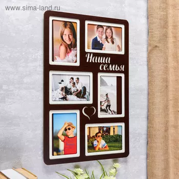Фоторамка-коллаж на 6 фото 1015 см «Наша семья», тёмный, 3351 см