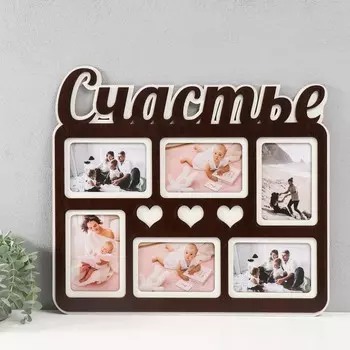 Фоторамка ЛХДФ "Счастье сердечки" 46х51 на 6 фото 10x15 см, цв.венге/белый