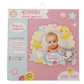 Фоторамка «Маленькое счастье», набор для создания, 21 × 21 см