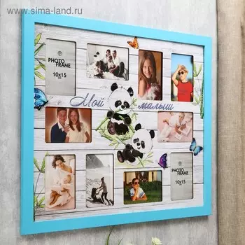 Фоторамка МДФ "Мой малыш" на 10 фото 61Х52 см