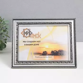 Фоторамка пластик 15х21 см, 353-1237-9 B