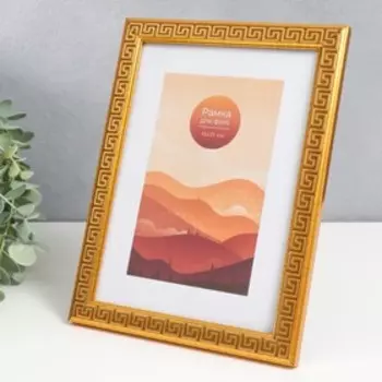 Фоторамка пластик 15х21 см "Меандр" золото