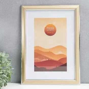 Фоторамка пластик 21х30 "Мираж" белое золото