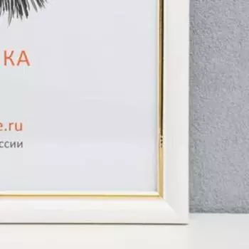 Фоторамка пластик 21х30 см, белый с золотом (пластиковый экран)