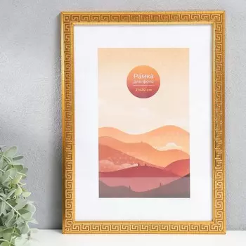 Фоторамка пластик 21х30 см "Меандр" золото
