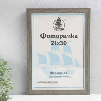 Фоторамка пластик 21х30 см, (стекло), серый