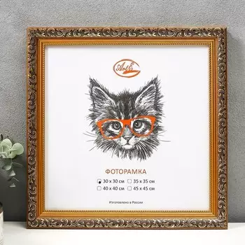 Фоторамка пластик 30х30 см, золото (стеклянный экран)