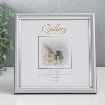 Фоторамка пластик Gallery 15х15 см, 636421-3, серебро (пластиковый экран)