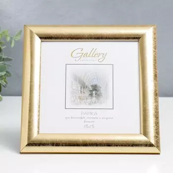 Фоторамка пластик "Gallery" 15х15 см золото (пластиковый экран)