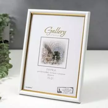 Фоторамка для фото 1521 см Gallery, пластик, белый с золотом, (пластиковый экран)