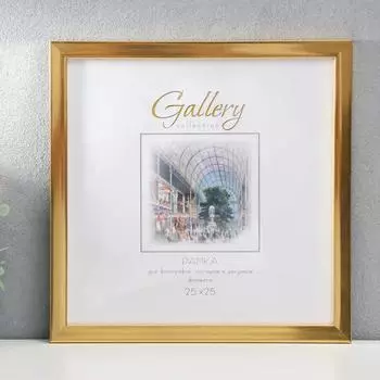 Фоторамка пластик Gallery 25х25 см, 641811-11, золото (пластиковый экран)