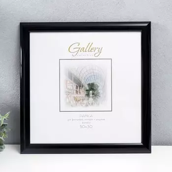 Фоторамка пластик "Gallery" 30х30 см чёрный (пластиковый экран)
