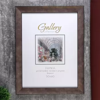 Фоторамка пластик Gallery 30х40 см бронза (пластиковый экран)