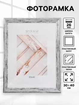 Фоторамка пластик "МИРАМ" 30х40 см, 642623-15, (пластиковый экран)