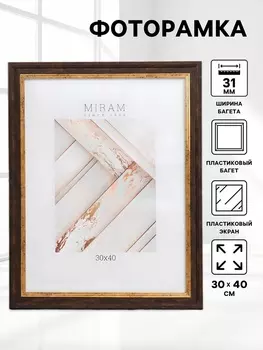 Фоторамка для фото 3040 см «МИРАМ», пластик, (пластиковый экран)