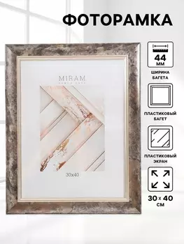 Фоторамка пластик "МИРАМ" 30х40 см, 674483-15, (пластиковый экран)