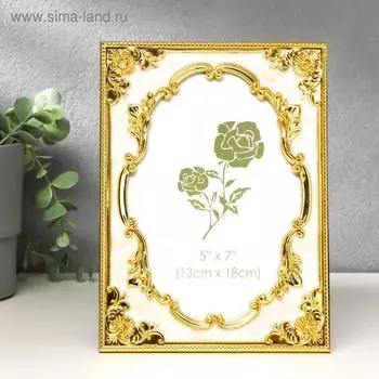 Фоторамка пластик под металл 13х18 см "Старинная рама" золото с белым 20,7х15,2 см