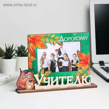 Фоторамка с буквами на деревянной подставке "Дорогому учителю"