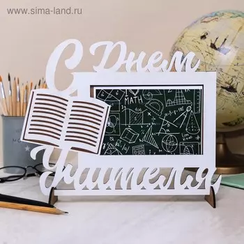 Фоторамка с буквами на деревянной подставке "С днём учителя"