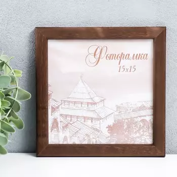 Фоторамка для фото 1515 см Samoa, сосна, (пластиковый экран), орех