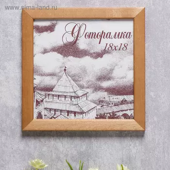 Фоторамка для фото 1818 см Bridgeport, сосна, (пластиковый экран), дуб