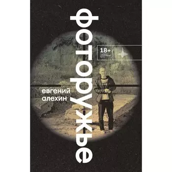 Фоторужьё. Алехин Е.И.