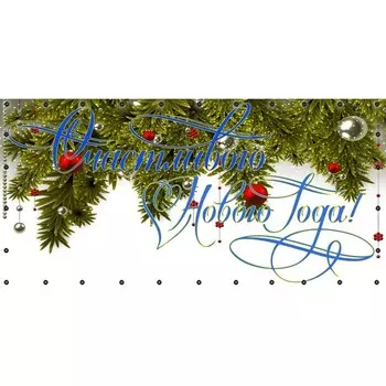 Фотосетка, 314 155 см, с фотопечатью, люверсы шаг 0.3 м, «Счастливого нового года»