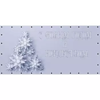 Фотосетка, 314 155 см, с фотопечатью, люверсы шаг 0.3 м, «3D ёлка»