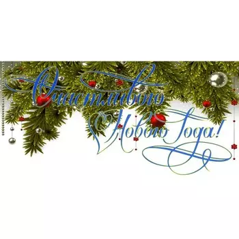 Фотосетка, 320 155 см, с фотопечатью, «Счастливого нового года»