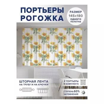 Фотошторы «Ряды подсолнухов», оксфорд, размер 145х180 см, 2 шт