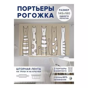 Фотошторы «Добрые коты», оксфорд, размер 145х180 см, 2 шт