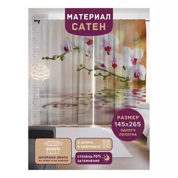 Фотошторы «Нежная орхидея», сатен, размер 145х265 см, 2 шт