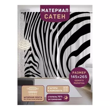 Фотошторы «Зебровый узор», сатен, размер 145х265 см, 2 шт