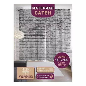 Фотошторы «Старые кирпичи», сатен, размер 145х265 см, 2 шт