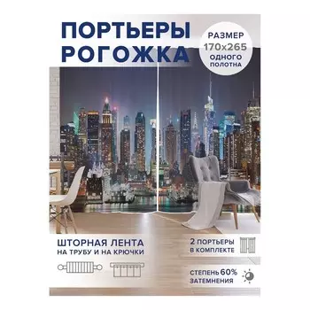 Фотошторы «Город современности», оксфорд, размер 170х265 см, 2 шт