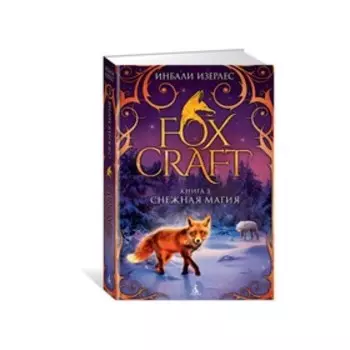 Foxcraft. Снежная магия. Книга 3. Изерлес И.